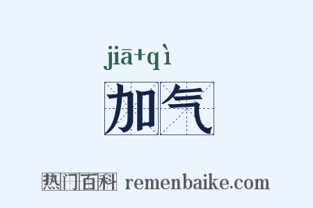 加气是什么意思的图片